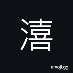 Ideograph (corrupted form of 清) pure; clear, brief; virtuous; to place in order, simple and easily understandable CJK Symbol