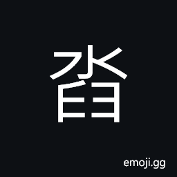 Ideograph (corrupted form of 沓) repeated; joined, crowded together, a family name CJK Symbol