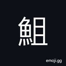 Ideograph (corrupted form of ä±‡) (same as é±“,é±”) an eel CJK Symbol