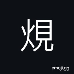 Ideograph (corrupted form of è¦)(standard form of 廉) to observe; to watch; to examine CJK Symbol