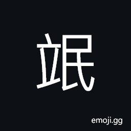 Ideograph (corrupted form of 氓) the people; the populace, rascal; vagabond CJK Symbol