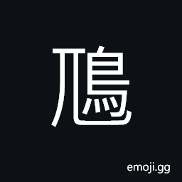 Ideograph (corrupted form of 鳩) the pigeon; the turtle dove CJK Symbol