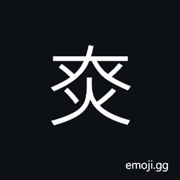 Ideograph (corrupted form of ç‡Ž) to burn, to illuminate; a signal light; brilliant CJK Symbol
