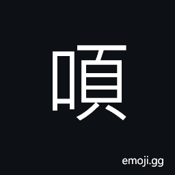 Ideograph (corrupted form of 嘖) to call out; to make an uproar CJK Symbol