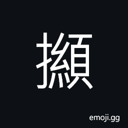 Ideograph (corrupted form of æ“·) to collect; to take up; to pick; to gather CJK Symbol