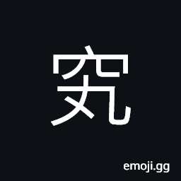 Ideograph (corrupted form of 究) to examine; to study; to investigate exhaustively CJK Symbol