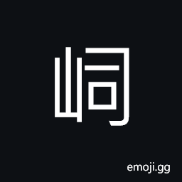 Ideograph (corrupted form of 司) to have charge of; to preside over, a (governmental) department CJK Symbol