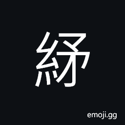 Ideograph (corrupted form of ç´“) to relax, to free from CJK Symbol