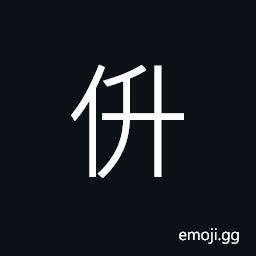 Ideograph (corrupted form of 拯) to save; to lift up CJK Symbol