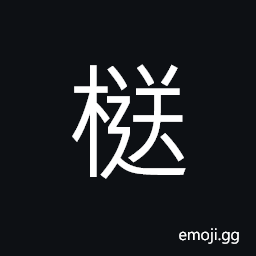 Ideograph (corrupted form of é€) to send; to deliver; to present; to give, to send off CJK Symbol