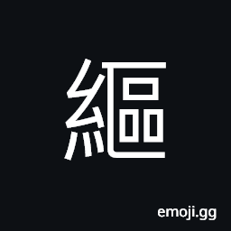 Ideograph (corrupted form of æ¼š) to soak, foam; bubble; froth CJK Symbol