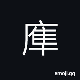 Ideograph (corrupted form of U+3888 ã¢ˆ) a collapsed house; (same as å †) to heap up; to pile CJK Symbol