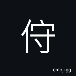 Ideograph (corrupted form of U+4F47 ä½‡) to stand and wait; to hope for CJK Symbol