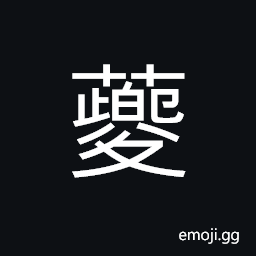 Ideograph (corrupted form of U+5914 å¤”) a one-legged monster; a walrus, name of a court musician in the reign of Emperor Shun (2255 B.C.) CJK Symbol