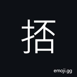 Ideograph (corrupted form of U+638A æŽŠ) to exact, to get salt from sea-water, to break up; to injure, to hold something in both hands; to scoop up mud; (Cant.) to hit, strike, knock CJK Symbol