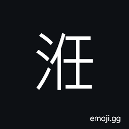 Ideograph (corrupted form of U+6D2D 洭) a river in ancient times; a part of Huangjiang, Lianjiang and Beijiang in today's north-west of Guangdong Province CJK Symbol