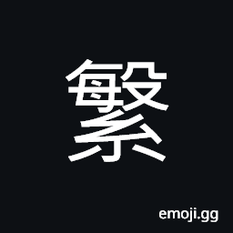 Ideograph (corrupted form of U+7E41 繁) many; abundant, complex; intricate CJK Symbol