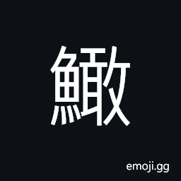 Ideograph (corrupted form of U+9BD8 鯘; same as U+9BBE 鮾) to spoil, to go down, to corrupt; spoiled fish-meat CJK Symbol