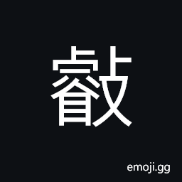 Ideograph (corrupted form of å¡) wise and clever, shrewd, discreet, astute, quick of perception, the divine sagacity of sages CJK Symbol