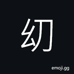 Ideograph (corrupted form of å¹¼) young; immature; weak; delicate CJK Symbol