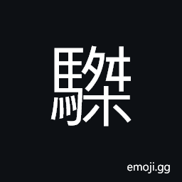 Ideograph (corrupted form) (same as 騬) to geld a horse or ass, etc. CJK Symbol