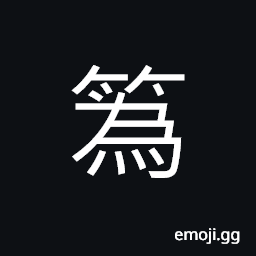 Ideograph (corrupted form) skin of bamboo shoots, bark of bamboo CJK Symbol