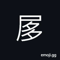 Ideograph (corrupted form) the upright bar for fastening a door CJK Symbol
