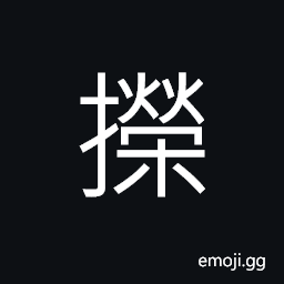 Ideograph (corrupted form) to back up; to support, to take; to receive; to fetch; to obtain; to take hold of; (Cant.) to throw, heave, fling away CJK Symbol