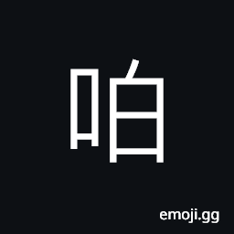 Ideograph (corrupted form 咟) to call, to yell, anxious, dazed, image sound, an exclamation expressing sound (such as clap hands; to fire a gun; to strike; sound of firecracker etc.) CJK Symbol