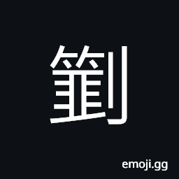 Ideograph (corrupted form) to cut; to mince CJK Symbol