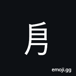 Ideograph (corrupted form) to follow, to trust to; to put confidence in; to depend on, to turn around; to turn the body, (interchangeable 隱) CJK Symbol