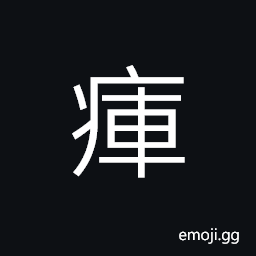 Ideograph (corrupted form) to leak out; to ejaculate, to scatter; to disperse; to vent CJK Symbol