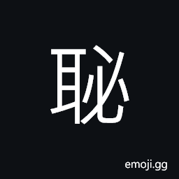 Ideograph (corrupted form) to look straight forward, ashamed, to look in a mean way CJK Symbol