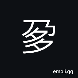 Ideograph (corrupted form) to make a profit on sell and buy; the profit in business, (interchangeable 嬴) a overplus; gain; profit; abundance CJK Symbol