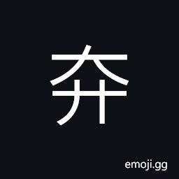 Ideograph (corrupted form) to scatter; to disperse, to give the reins to; to allow to run wild; unstable; light; featherbrained CJK Symbol