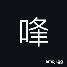 Ideograph (corrupted form) to shout; to scold with loud voice, din; noise; a confused noise CJK Symbol