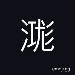 Ideograph (corrupted form) to smear; to spread, to paint, to blot out, mud; mire, ignorant (said of a child) innocent CJK Symbol