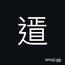 Ideograph (corrupted form) (to walk) in harmony; in accord, to look after; to care for each other CJK Symbol
