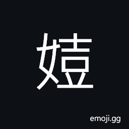 Ideograph (corrupted form) used in girl's name CJK Symbol