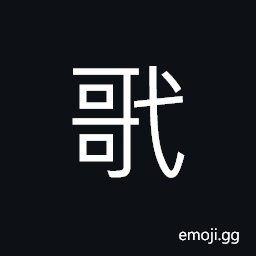 Ideograph (corrupted form) wooden post or pile for tethering animals, small and sharp pile CJK Symbol