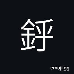 Ideograph (corrupted from of 鋝) a metal ring, an ancient weight of over six taels CJK Symbol