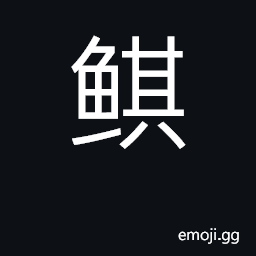 Ideograph coryphaena hippurus CJK Symbol