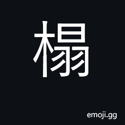 Ideograph cot, couch, bed CJK Symbol