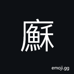 Ideograph cottage; a coarse house, house with flat roof CJK Symbol