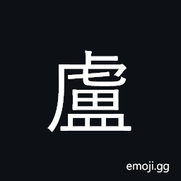 Ideograph cottage, hut; surname; black CJK Symbol