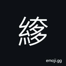 Ideograph cotton and silk to be laid and attached each other CJK Symbol