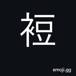 Ideograph cotton clothes of a boy servant CJK Symbol