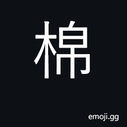 Ideograph cotton; cotton padded CJK Symbol