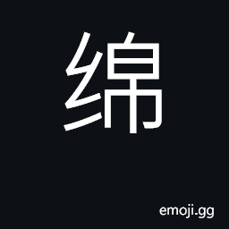 Ideograph cotton wad; wool; soft, downy CJK Symbol