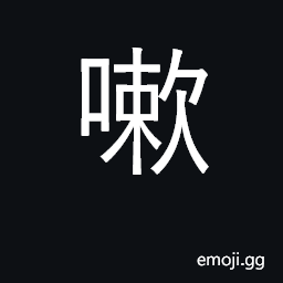 Ideograph cough, gargle, clear throat CJK Symbol